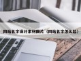 昌都网站名字设计素材图片（网站名字怎么起）