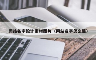 昌都网站名字设计素材图片（网站名字怎么起）